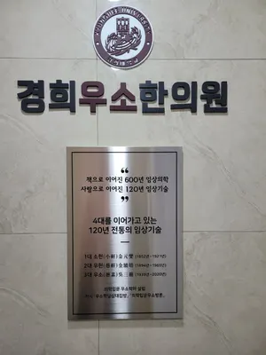 경희우소한의원 사진 2 (업체가 네이버 플레이스에 올린 사진)