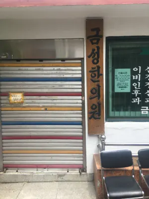 금성한의원 사진 1 (업체가 네이버 플레이스에 올린 사진)