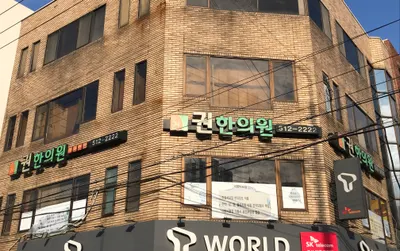 권한의원 사진 1 (업체가 네이버 플레이스에 올린 사진)