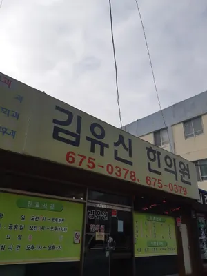 김유신한의원 사진 1 (업체가 네이버 플레이스에 올린 사진)