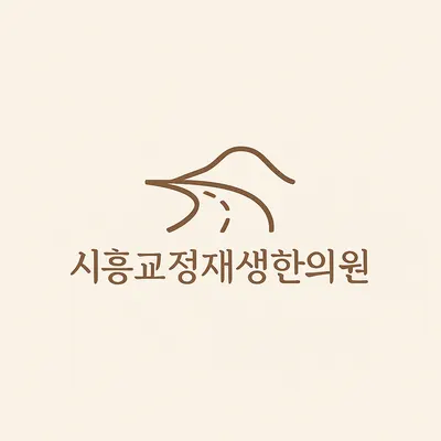 시흥교정재생한의원 사진 1 (업체가 네이버 플레이스에 올린 사진)
