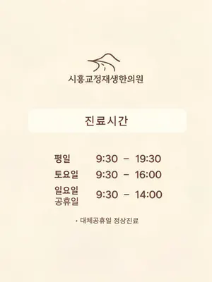 시흥교정재생한의원 사진 2 (업체가 네이버 플레이스에 올린 사진)