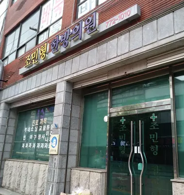 조민형한의원 사진 1 (업체가 네이버 플레이스에 올린 사진)