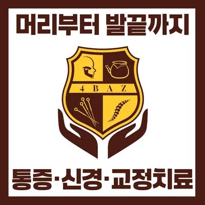 포바즈한의원 사진 1 (업체가 네이버 플레이스에 올린 사진)