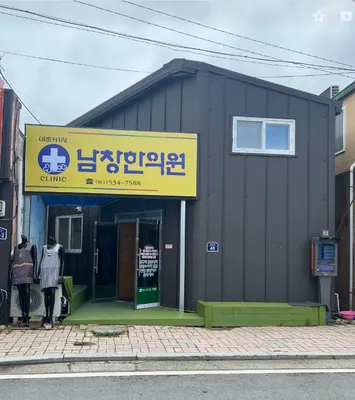 남창한의원 사진 1 (업체가 네이버 플레이스에 올린 사진)