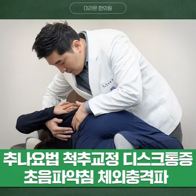 미라온한의원 사진 2 (업체가 네이버 플레이스에 올린 사진)