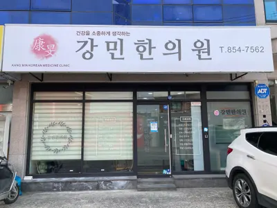 강민한의원 사진 1 (업체가 네이버 플레이스에 올린 사진)