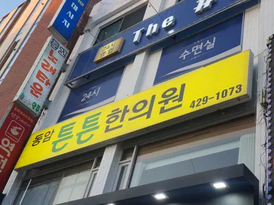 동암튼튼한의원 사진 1 (업체가 네이버 플레이스에 올린 사진)