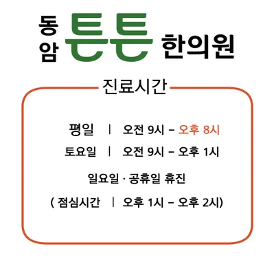 동암튼튼한의원 사진 2 (업체가 네이버 플레이스에 올린 사진)