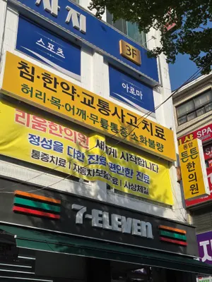 동암튼튼한의원 사진 3 (업체가 네이버 플레이스에 올린 사진)