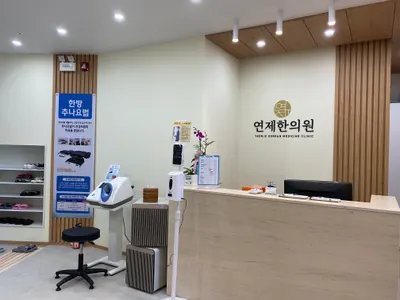 연제한의원 사진 1 (업체가 네이버 플레이스에 올린 사진)