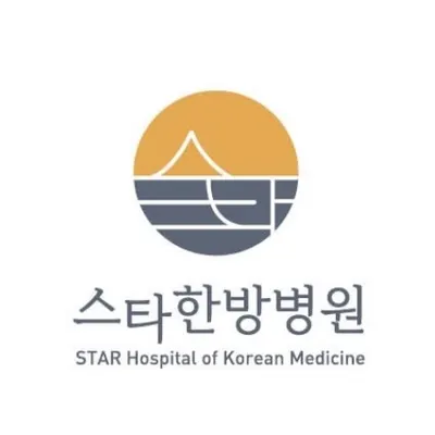 스타한방병원 사진 1 (업체가 네이버 플레이스에 올린 사진)