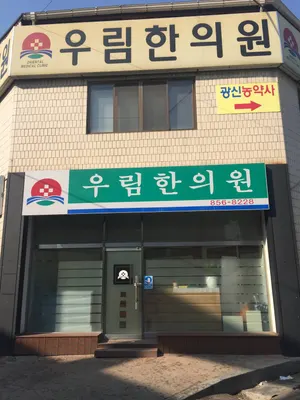 우림한의원 사진 1 (업체가 네이버 플레이스에 올린 사진)