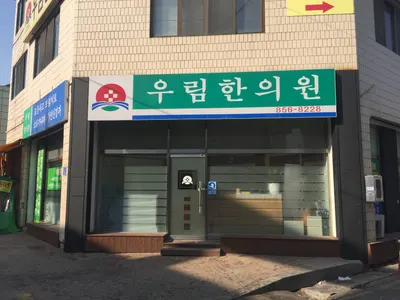 우림한의원 사진 2 (업체가 네이버 플레이스에 올린 사진)