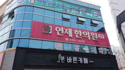 연제한의원 사진 1 (업체가 네이버 플레이스에 올린 사진)