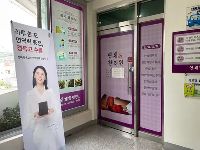 연제한의원 사진 2 (업체가 네이버 플레이스에 올린 사진)