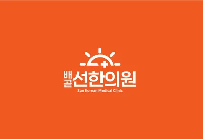 배곧선한의원 사진 1 (업체가 네이버 플레이스에 올린 사진)