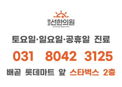 배곧선한의원 사진 3 (업체가 네이버 플레이스에 올린 사진)