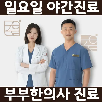 경희고덕탑한의원 사진 2 (업체가 네이버 플레이스에 올린 사진)