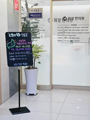 위강한의원 사진 2 (업체가 네이버 플레이스에 올린 사진)
