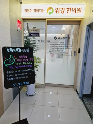 위강한의원 사진 3 (업체가 네이버 플레이스에 올린 사진)