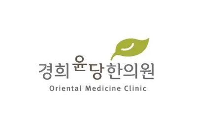 경희윤당한의원 사진 2 (업체가 네이버 플레이스에 올린 사진)
