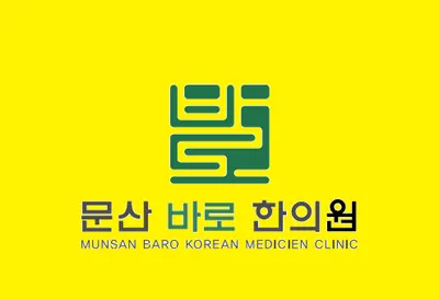 문산바로한의원 사진 1 (업체가 네이버 플레이스에 올린 사진)