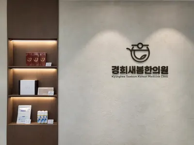 경희새봄한의원 사진 2 (업체가 네이버 플레이스에 올린 사진)