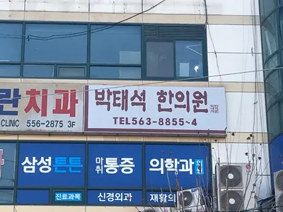 박태석한의원 사진 1 (업체가 네이버 플레이스에 올린 사진)