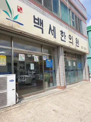 백세한의원 사진 1 (업체가 네이버 플레이스에 올린 사진)