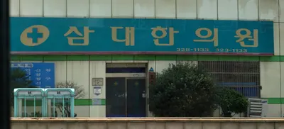 삼대한의원 사진 1 (업체가 네이버 플레이스에 올린 사진)