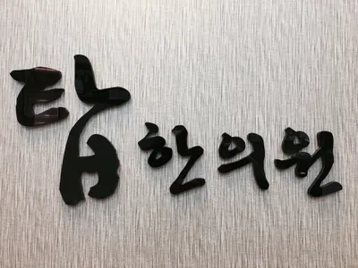 수성탑한의원 사진 1 (업체가 네이버 플레이스에 올린 사진)