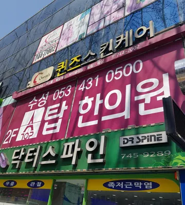 수성탑한의원 사진 3 (업체가 네이버 플레이스에 올린 사진)