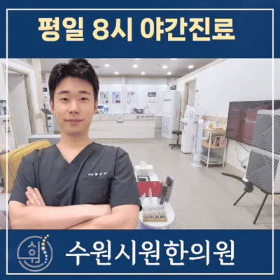 수원시원한의원 사진 1 (업체가 네이버 플레이스에 올린 사진)