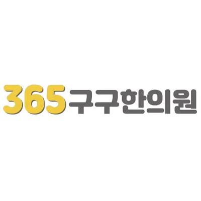 365구구한의원 사진 1 (업체가 네이버 플레이스에 올린 사진)