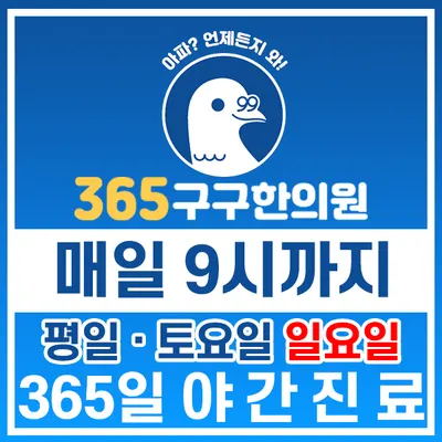 365구구한의원 사진 2 (업체가 네이버 플레이스에 올린 사진)