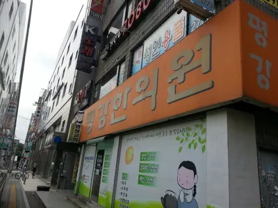평강한의원 사진 2 (업체가 네이버 플레이스에 올린 사진)