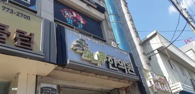 우리마을소나무한의원 사진 1 (업체가 네이버 플레이스에 올린 사진)