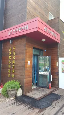 안의한의원 사진 1 (업체가 네이버 플레이스에 올린 사진)