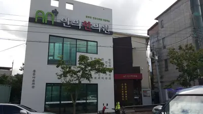 안의한의원 사진 2 (업체가 네이버 플레이스에 올린 사진)