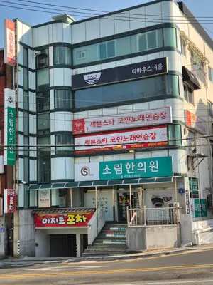소림한의원 사진 1 (업체가 네이버 플레이스에 올린 사진)