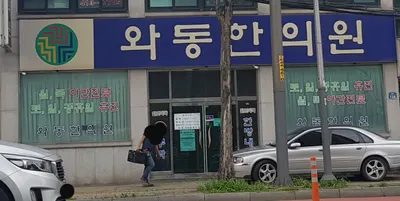 와동한의원 사진 1 (업체가 네이버 플레이스에 올린 사진)