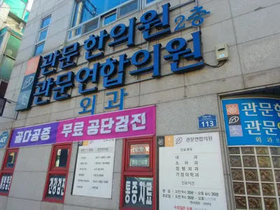 관문한의원 사진 1 (업체가 네이버 플레이스에 올린 사진)