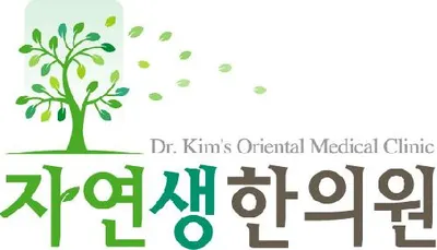 자연생한의원 사진 1 (업체가 네이버 플레이스에 올린 사진)