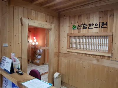 선담한의원 사진 1 (업체가 네이버 플레이스에 올린 사진)