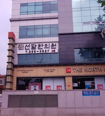 선담한의원 사진 3 (업체가 네이버 플레이스에 올린 사진)