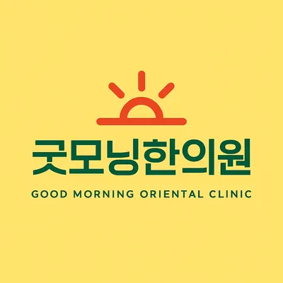굿모닝한의원 사진 1 (업체가 네이버 플레이스에 올린 사진)