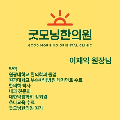 굿모닝한의원 사진 3 (업체가 네이버 플레이스에 올린 사진)