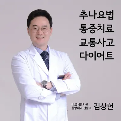 바로서한의원 사진 1 (업체가 네이버 플레이스에 올린 사진)