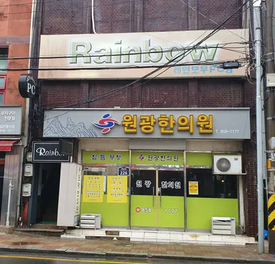 원광한의원 사진 1 (업체가 네이버 플레이스에 올린 사진)